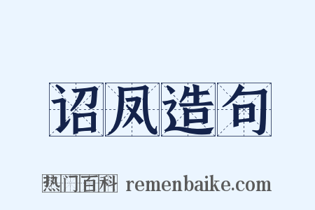 诏凤造句是什么意思的图片